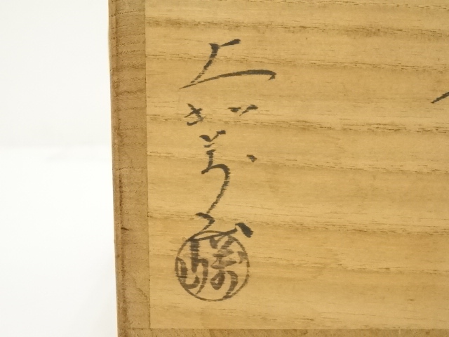 道具 ] - 道具 萩焼 十二代 大和萬山造 茶碗（共箱） | ネットショップ